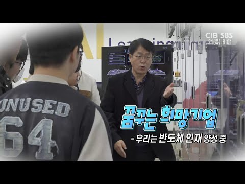 [모닝와이드 방영] 우리는 반도체 인재 양성 중
