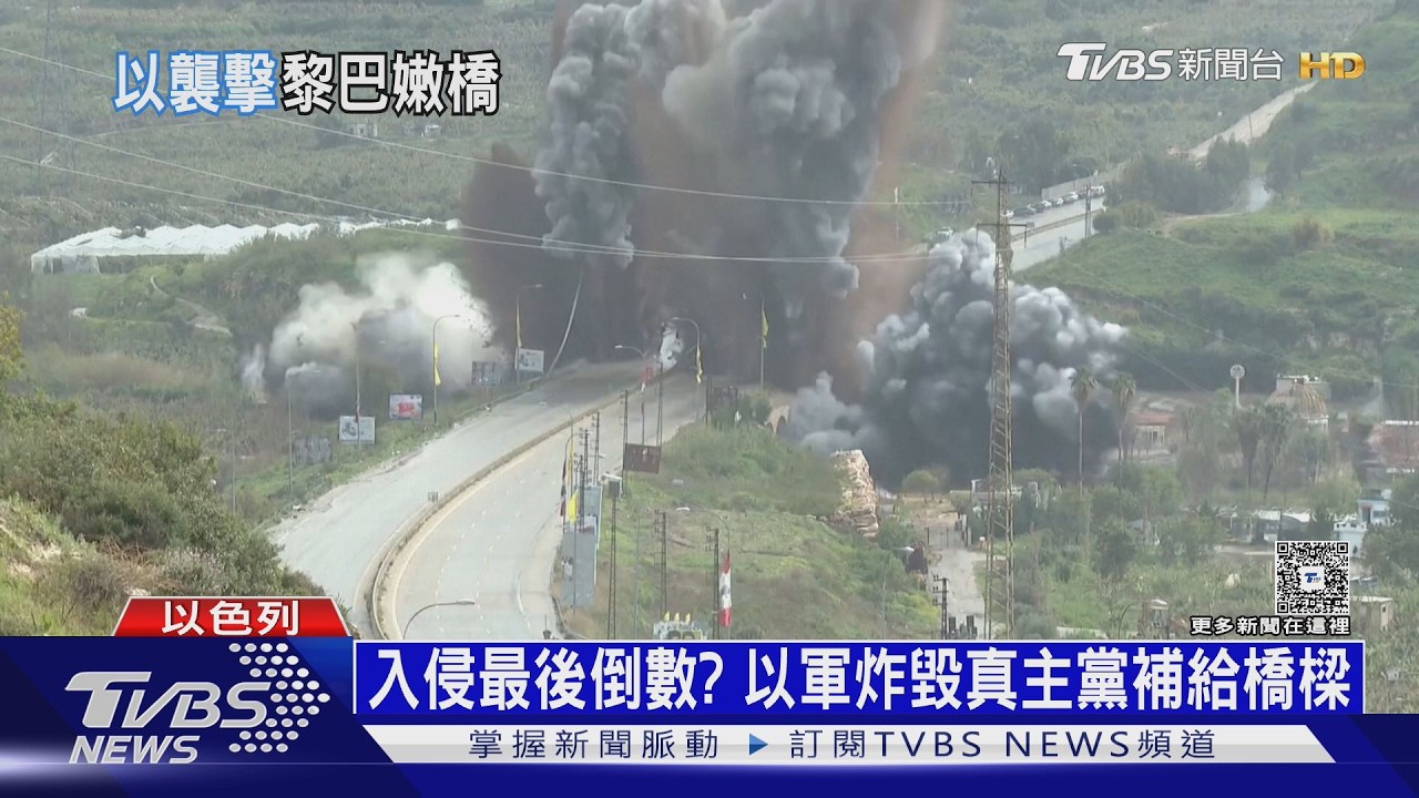 影音/入侵最後倒數? 以軍炸毀「利塔尼河」橋樑 斷真主黨補給線