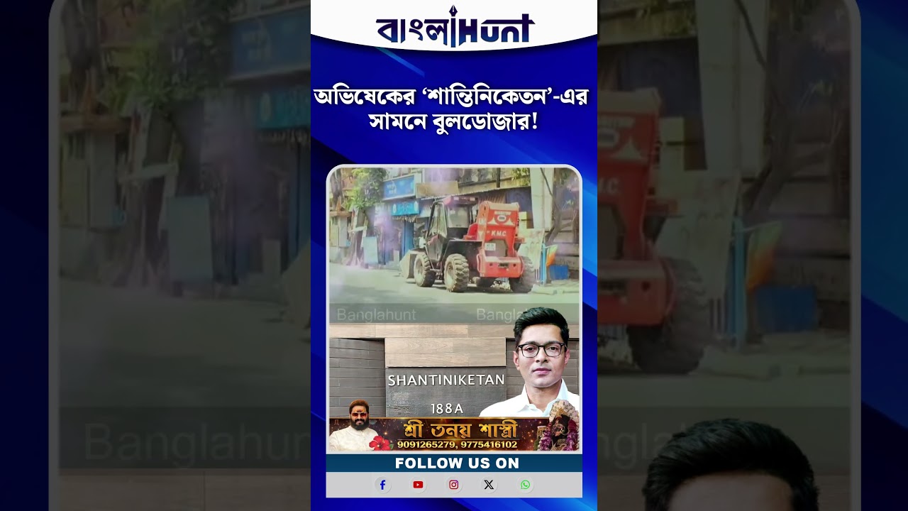 অভিষেকের ‘শান্তিনিকেতন’-এর সামনে বুলডোজার! চাঞ্চল্য কলকাতায়