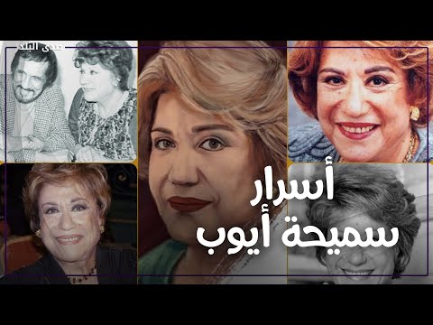 عاشت أغرب قصص زواج.. لماذا كرهت سميحة أيوب الرجال وادعت الجنون؟