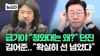 "청와대는 왜?" 김어준 급기야…"확실히 선 넘었다" 일촉즉발 #뉴스다 / JTBC News