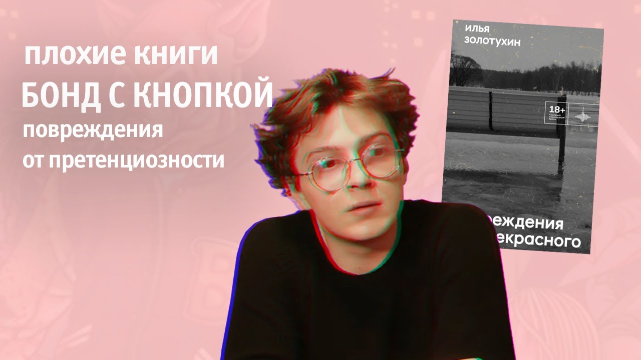 Прочитал за вас «Повреждения от прекрасного» Ильи Золотухина