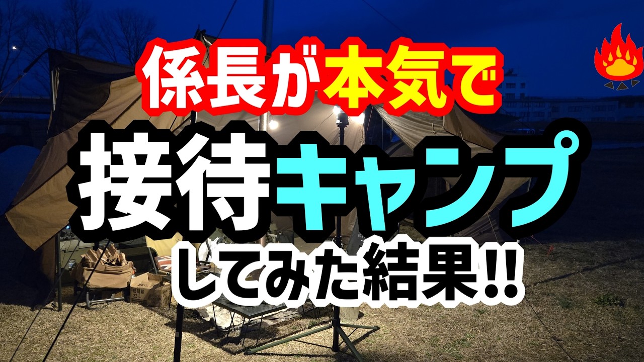 普段ソロの係長けんが「本気の接待キャンプ」に挑んだ結果🔥