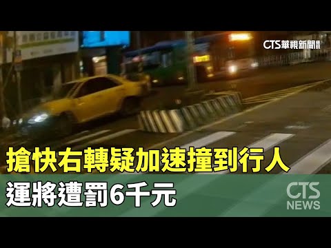 計程車搶快右轉疑「加速」撞到行人　運將遭罰6千元