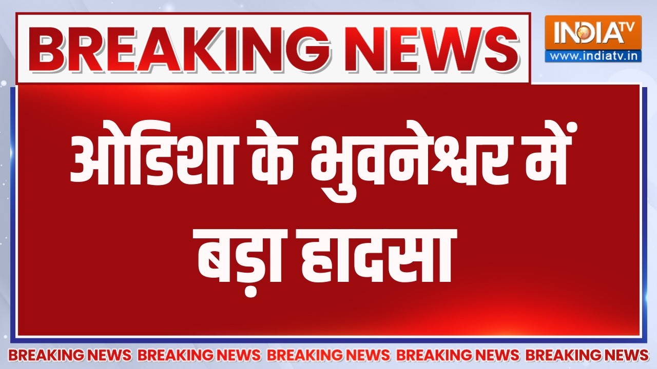 Breaking News : ओडिशा के भुवनेश्वर में बड़ा हादसा, कैमरे में कै?