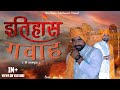 ITIHASH GAVAH इतिहास गवाह मै राजपूत New Rajput Song 2022 Monu Fo