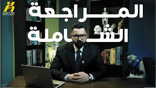 كورس المراجعة المركزة الشاملة