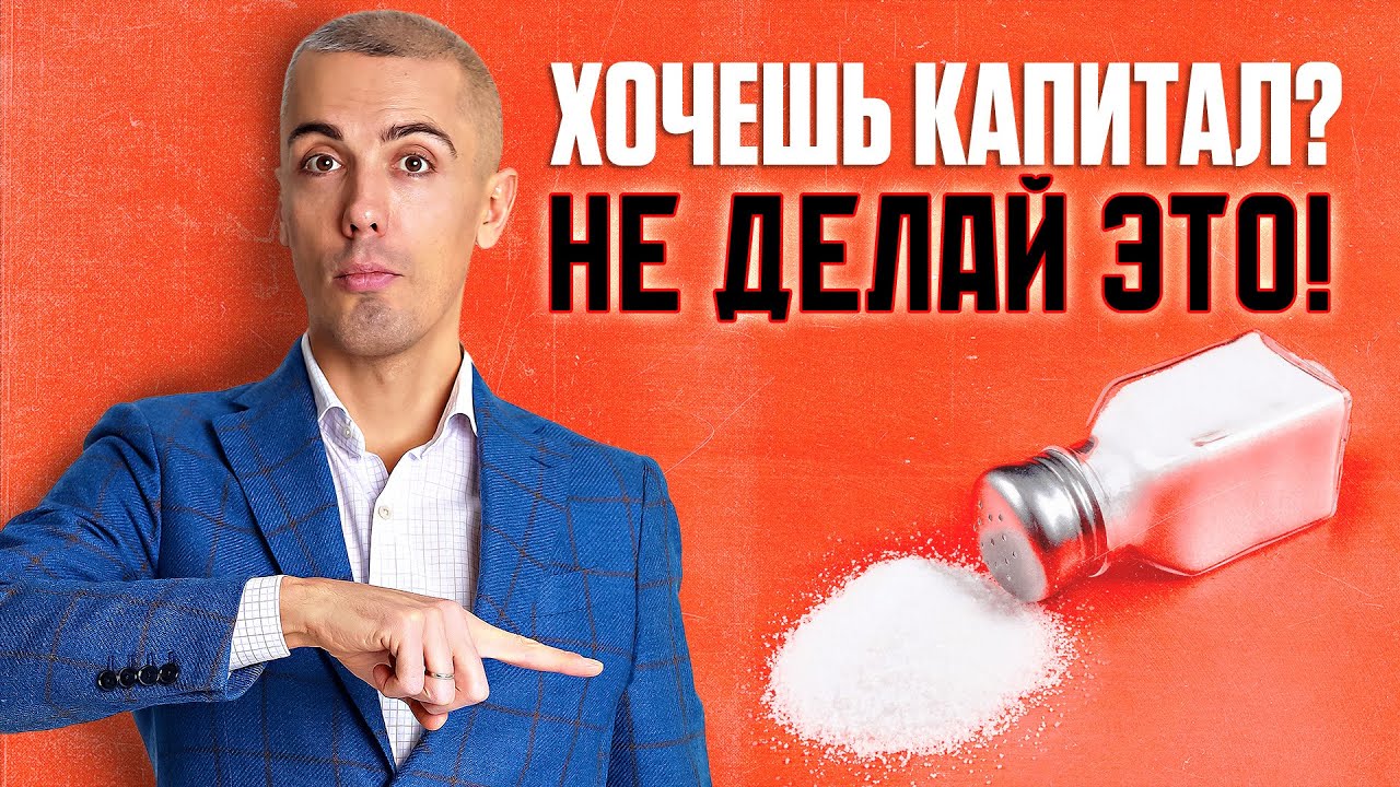 Топ-12 фатальных ошибок в создании капитала и пассивного дохода