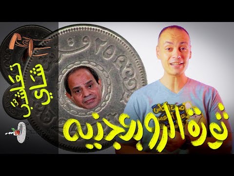 ثورة الروبع جنيه