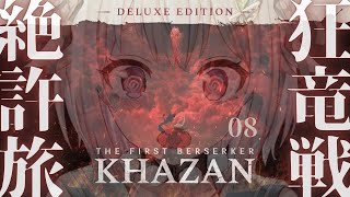 - #08【 The First Berserker: Khazan 】新作死にゲー!王覇山、復讐冥界旅。( アラド戦記から800年前舞台のハードコアアクションRPG )【 にじさんじ┊︎葉山舞鈴 】