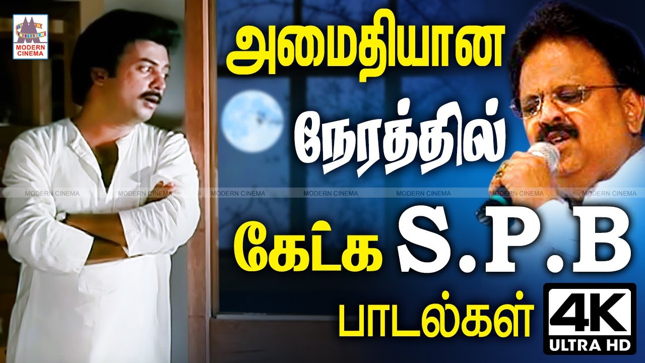 SPB-யின் மெலோடியில்  நாள் முழுவதும் ரசிக்க அமைதியான பாடல்கள் இதோ | SPB Melody songs | tamil 80s hits