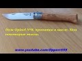 Нож Opinel №8, пропитка в масле. Мои некоторые мысли. 