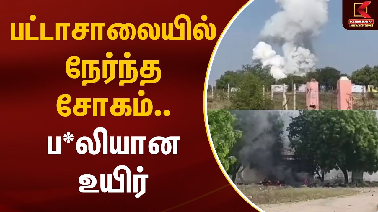 பட்டாசாலையில் நேர்ந்த சோகம்.. ப*லியான உயிர் | Viruthunagar | Accident | Kumudam News