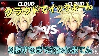 【スマブラSP】３勝するまで戦い続ける【クラウド】