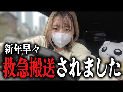 新年早々、救急搬送されてました。