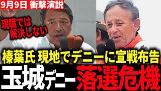 【古謝派 榛葉氏の神演説】「政府が向き合わない」で終わらせず課題解決へ #沖縄県知事選 #古謝玄太 #玉城デニー #沖縄 #榛葉賀津也 #国民民主党