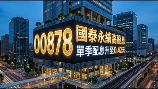 00878 國泰永續高股息ETF