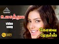 உலகத்துல HD Video Song கோவை பிரோதெரஸ் சத்யரா�