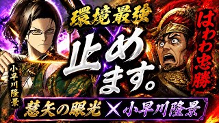 【英傑大戦】全国対戦DCCLXXXVIII(788)慧矢の眼光開幕乙vsはわわ忠勝【アーカイブ】
