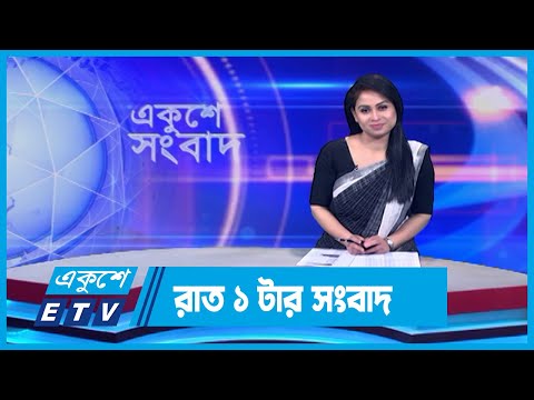 01 AM News || রাত ০১টার সংবাদ || 09 February 2024 || ETV News