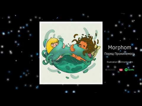 Morphom - Поряд Прокинемось