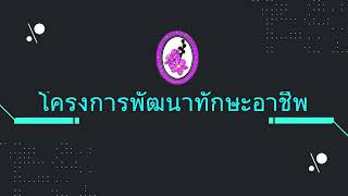 โรงเรียนบ้านถ้ำลอด โครงการทักษะอาชีพ