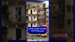 انهيار مبنى بضواحي مومباي يودي بحياة 13 شخصًا thumbnail