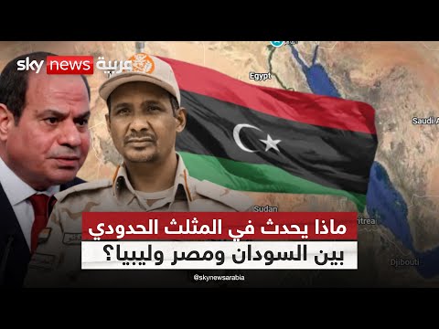 فيديو | الدعم السريع يعلن السيطرة على المثلث الحدودي مع مصر وليبيا..والجيش الليبي يرد | #ستوديو_وان_مع_فضيلة