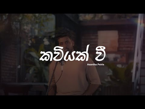 Premaya Sundara Sihineki (kaviyak wee) | ප්‍රේමය සුන්දර සිහිනෙකි  | Asantha Peiris | Cover Version