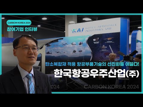 카본코리아 2024에서 만난 기업: 한국항공우주산업(주)