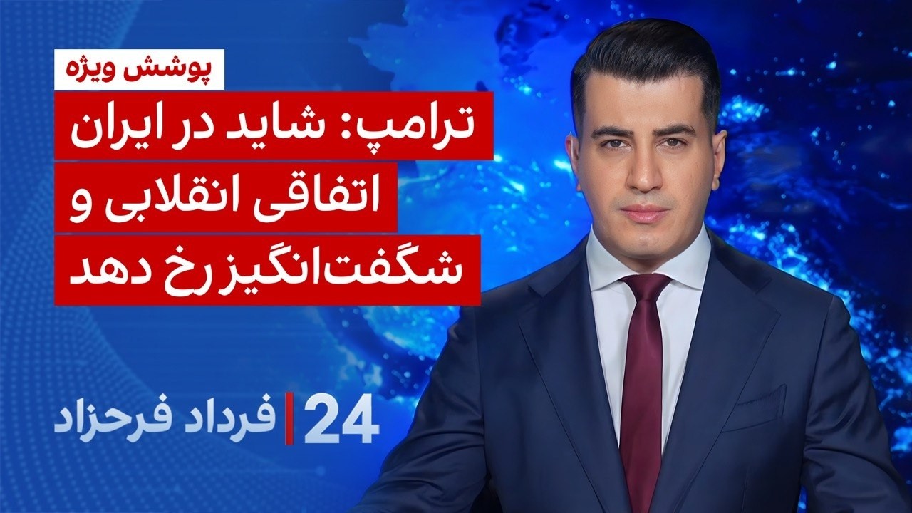‏‏‏﻿﻿۲۴ با فرداد فرحزاد: ترامپ: شاید در ایران اتفاقی انقلابی و شگفت‌انگیز 