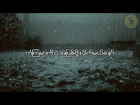 အသဲဖျက်မဲ့မိုး/ A Thel Phyat Mae Moe/ သာဒီးလူ