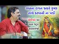 યશોદાજી જ્યારે રાધાનો હાથ માંગવા ગયા M