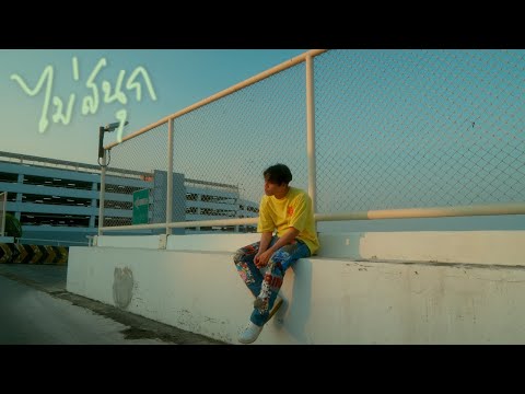 Iseast - ไม่สนุก「Official Music Video」