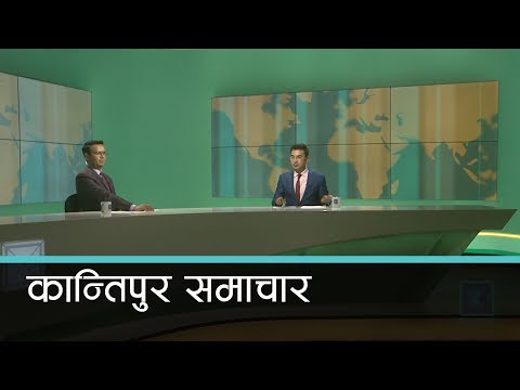 Kantipur Samachar | कान्तिपुर समाचार, २२ चैत्र २०७६
