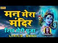 मन मेरा मंदिर शिव मेरी पूजा Popular Shiv Bhajan Man Mera
