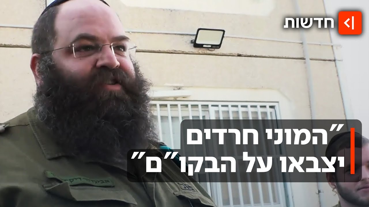 "זו השליחות שלי": הקצין שנלחם על החיילים החרדים