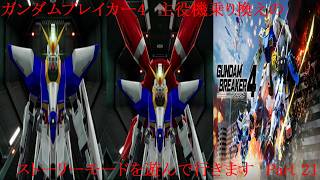 ガンダムブレイカー4　歴代の主役機を乗り換えながらストーリーを遊んで行く　Part 21