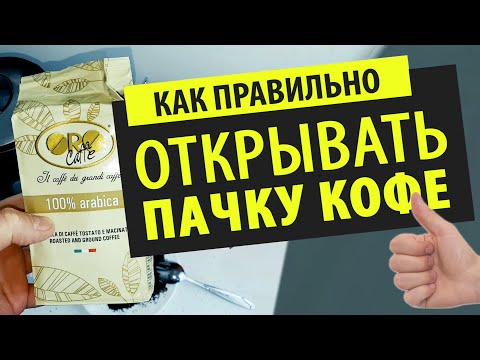 'Как ПРАВИЛЬНО ОТКРЫВАТЬ Пачку Кофе?'