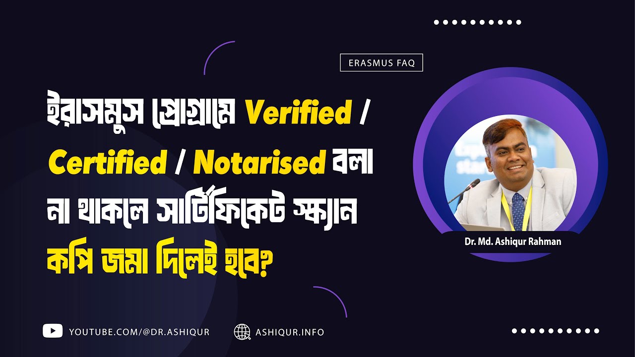 ইরাসমুস প্রোগ্রামে Verified/Certified/Notarised বলা না থাকলে সার্টিফিকেট স্ক্যান কপি জমা দিলেই হবে?