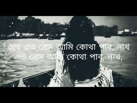 কেন মেঘ আসে হৃদয়-আকাশে।