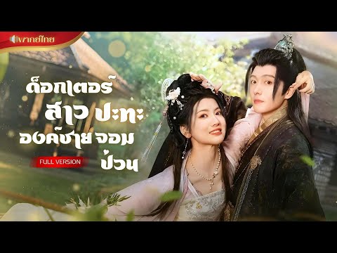 【พากย์ไทยFULL】ด็อกเตอร์สาวทะลุมิติ เด็กดื้อที่เก็บมาคือท่านอ๋องโหด!? ขู่จะทรมานเธอ…ดันมารักซะงั้น!