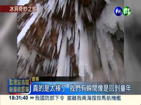 天然冰洞如仙境 鬼斧神工巧雕琢