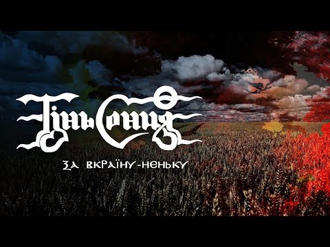 Тінь Сонця та Військовий оркестр ОК "Схід" - За Вкраїну-неньку
