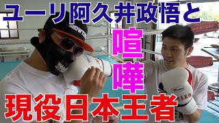 【KO率70%】現役日本王者と喧嘩なりました【ユーリ阿久井政悟選手】#2020-12