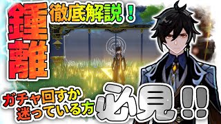 【原神】鍾離徹底解説！ガチャを回すか迷っている方必見！