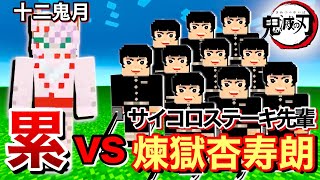 【鬼滅の刃】下弦の伍の累を大量のサイコロステーキ先輩で倒す！ 十二鬼月vs煉獄杏寿郎と富岡義勇の日輪刀【マインクラフト】