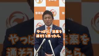 法案を通そうと思ったら数が必要 #参政党 #神谷宗幣 #shorts