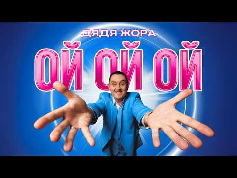 Дядя Жора - Ой ой ой (Official Music Video)
