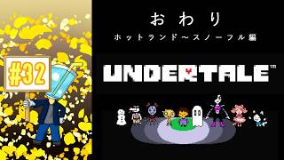 【UNDERTALE】相棒がいないしプレイ自体はしたことないのでアンテを最初からやってみた！#32